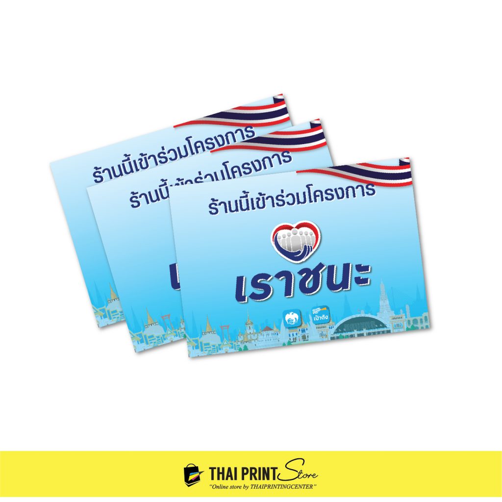 ป้ายเราชนะ ม.33 เรารักกัน บัตรสวัสดิการ A4 เคลือบแข็ง ...