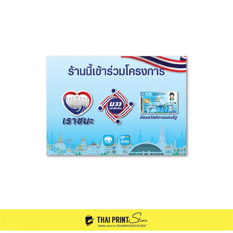 ป้ายเราชนะ ม.33 เรารักกัน บัตรสวัสดิการ A4 เคลือบแข็ง ...